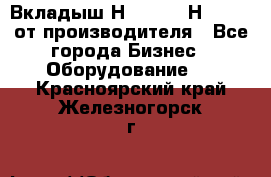 Вкладыш Н251-2-2, Н265-2-3 от производителя - Все города Бизнес » Оборудование   . Красноярский край,Железногорск г.